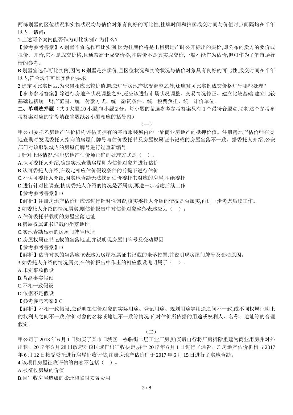 2017年《案例分析》真题解析_第2页