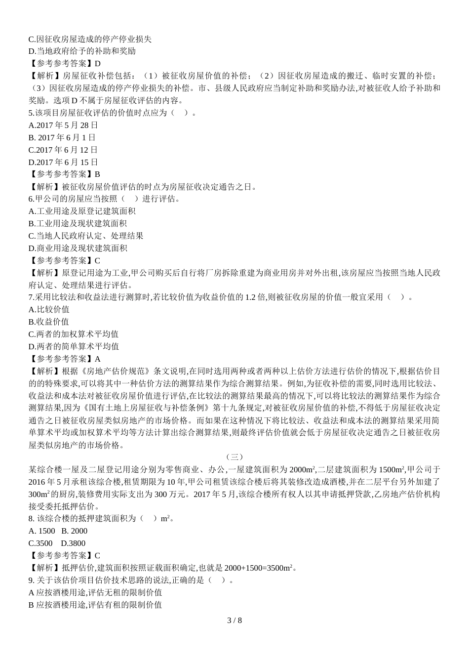 2017年《案例分析》真题解析_第3页