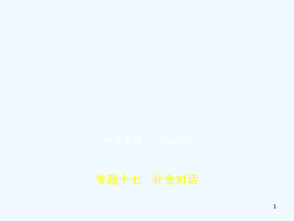 （河南专用）2019年中考英语复习 专题十七 补全对话（试卷部分）优质课件_第1页