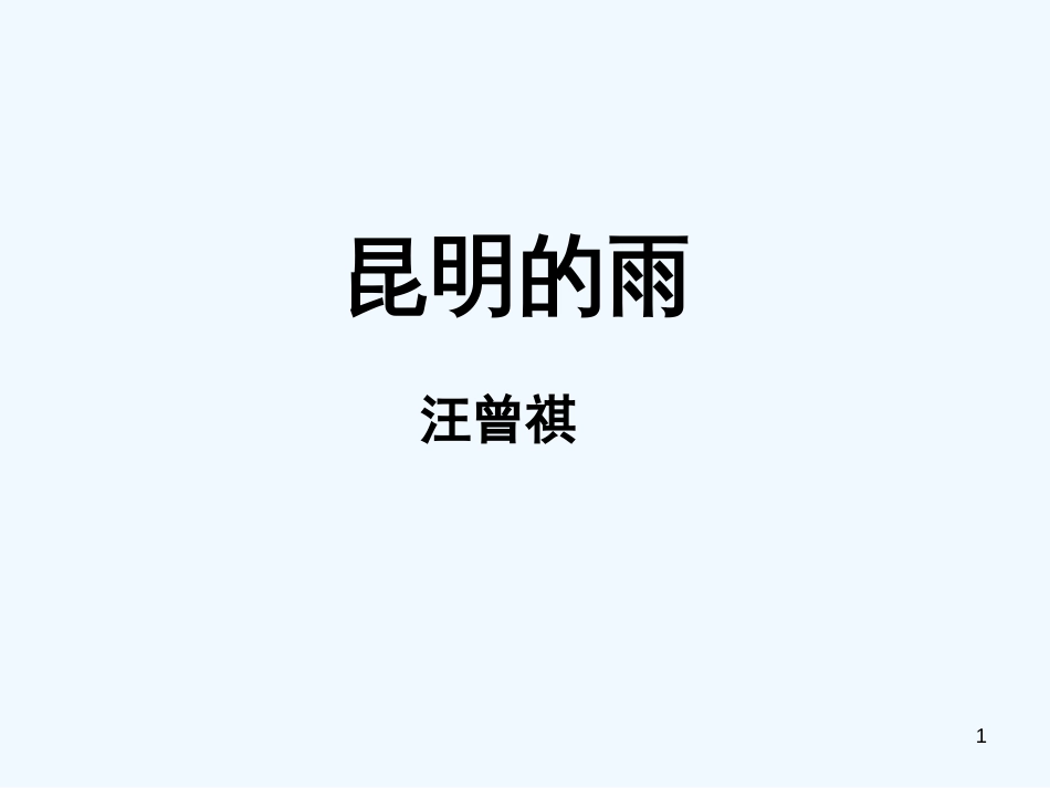 （河南专版）八年级语文上册 第四单元 16昆明的雨优质课件 新人教版_第1页