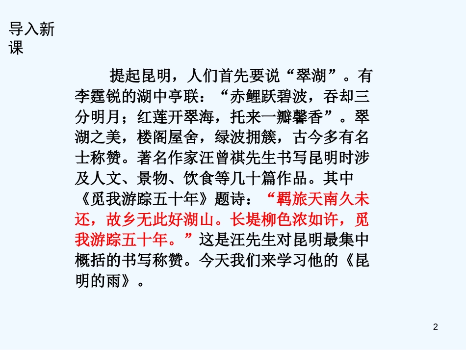 （河南专版）八年级语文上册 第四单元 16昆明的雨优质课件 新人教版_第2页