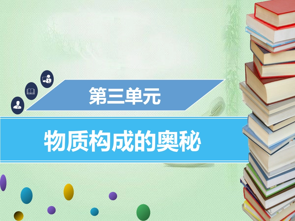 qxvAAA九年级化学上册 第三单元 物质构成的奥秘 课题1 分子和原子优质课件 （新版）新人教版_第1页