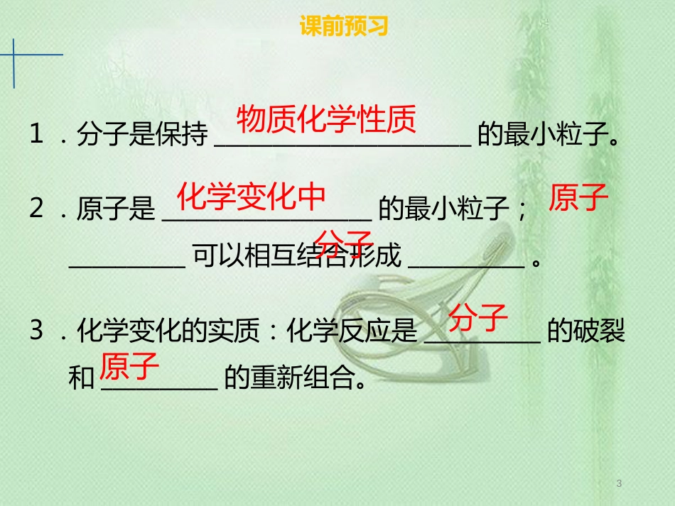 qxvAAA九年级化学上册 第三单元 物质构成的奥秘 课题1 分子和原子优质课件 （新版）新人教版_第3页