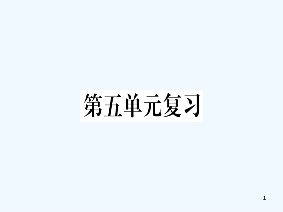（河南专用）八年级语文上册 第五单元复习习题优质课件 新人教版_第1页