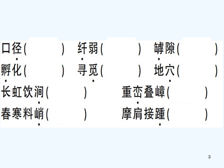 （河南专用）八年级语文上册 第五单元复习习题优质课件 新人教版_第3页