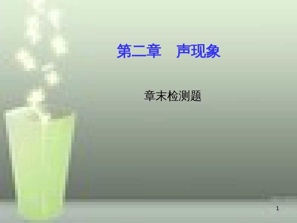八年级物理上册 章末检测题 第2章 声现象优质课件 （新版）新人教版_第1页