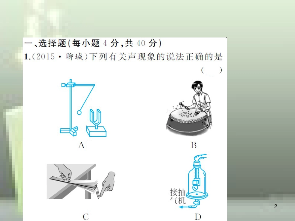 八年级物理上册 章末检测题 第2章 声现象优质课件 （新版）新人教版_第2页