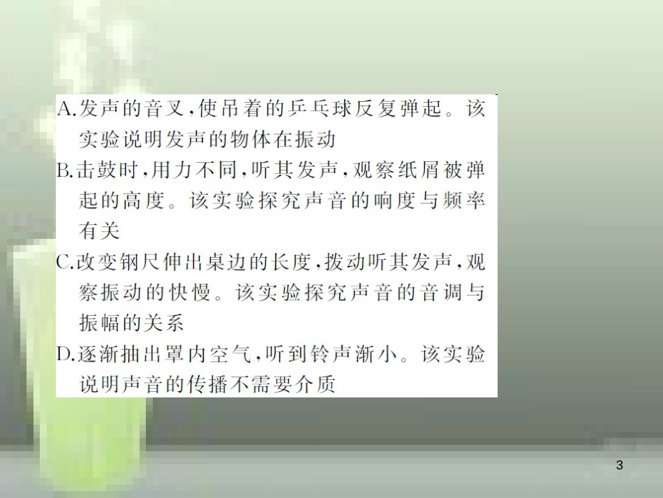 八年级物理上册 章末检测题 第2章 声现象优质课件 （新版）新人教版_第3页