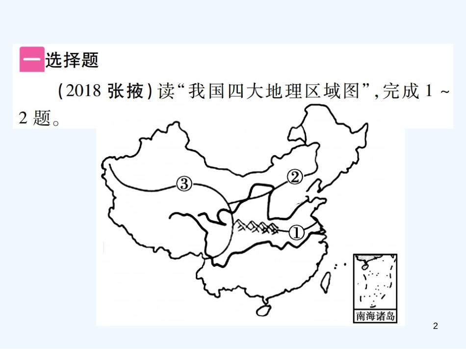 （江西专用）2018年中考地理 第十二章 地域差异优质课件_第2页