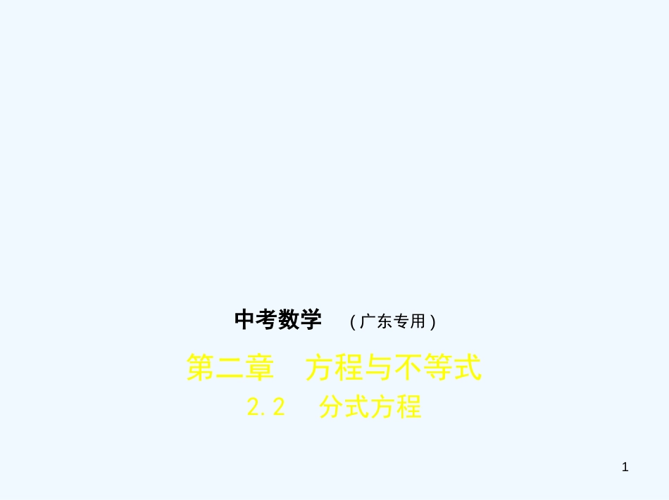 （广东专版）2019年中考数学一轮复习 专题2 方程与不等式 2.2 分式方程（试卷部分）优质课件_第1页