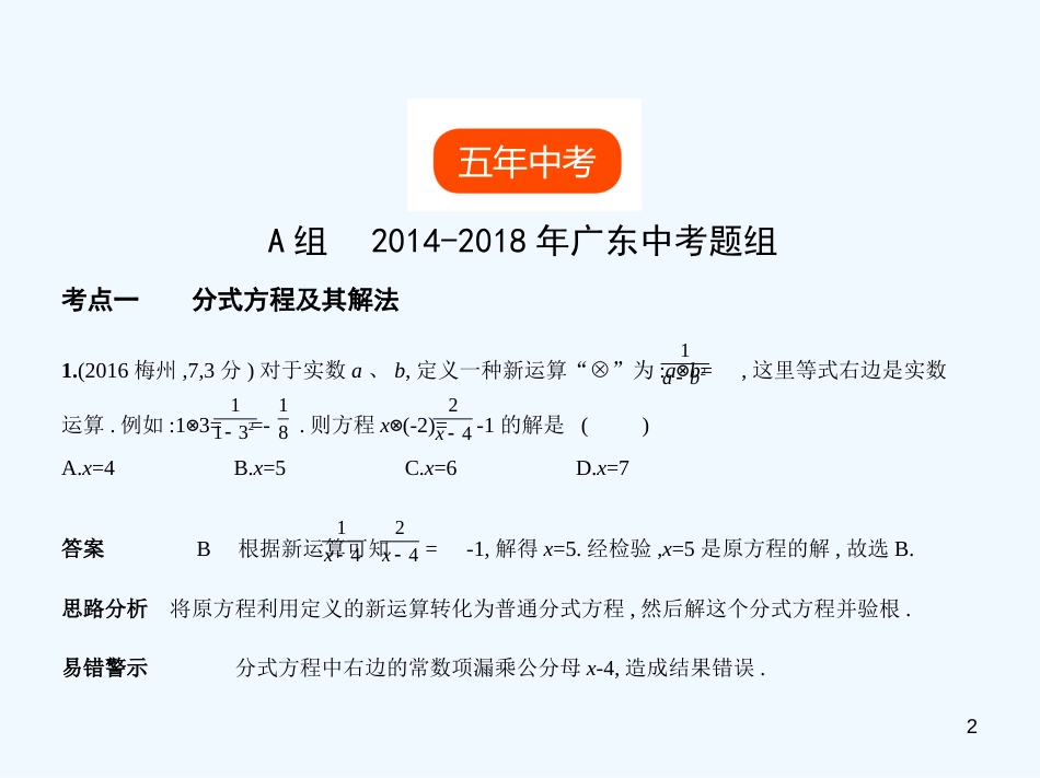 （广东专版）2019年中考数学一轮复习 专题2 方程与不等式 2.2 分式方程（试卷部分）优质课件_第2页
