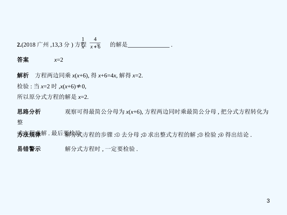 （广东专版）2019年中考数学一轮复习 专题2 方程与不等式 2.2 分式方程（试卷部分）优质课件_第3页