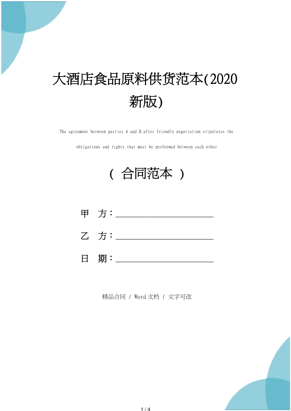 大酒店食品原料供货范本(2020新版)[共4页]_第1页