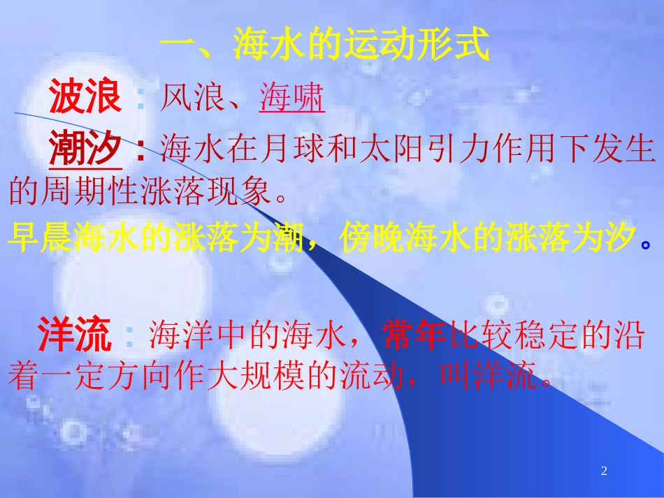 高中地理 第三章 地球上的水 3.2.1 大规模海水运动课件 新人教版必修1_第2页