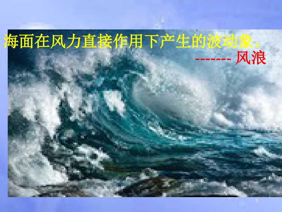 高中地理 第三章 地球上的水 3.2.1 大规模海水运动课件 新人教版必修1_第3页