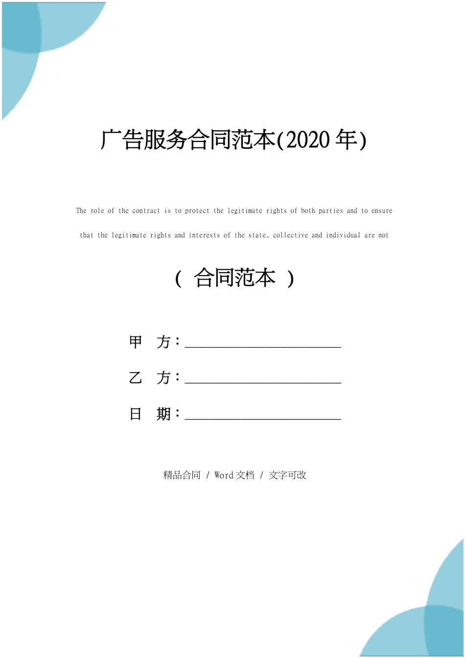 广告服务合同范本详细版_第1页