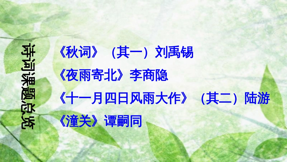 七年级语文上册 第六单元 课外古诗词诵读优质课件 新人教版_第2页