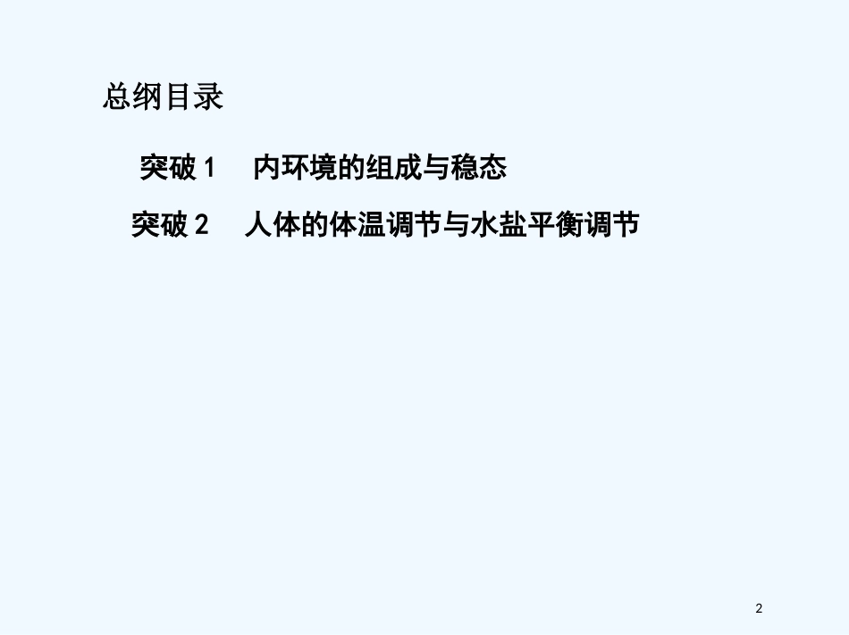 （北京专用）2019版高考生物一轮复习 第23讲 人体内环境的稳态与调节优质课件_第2页