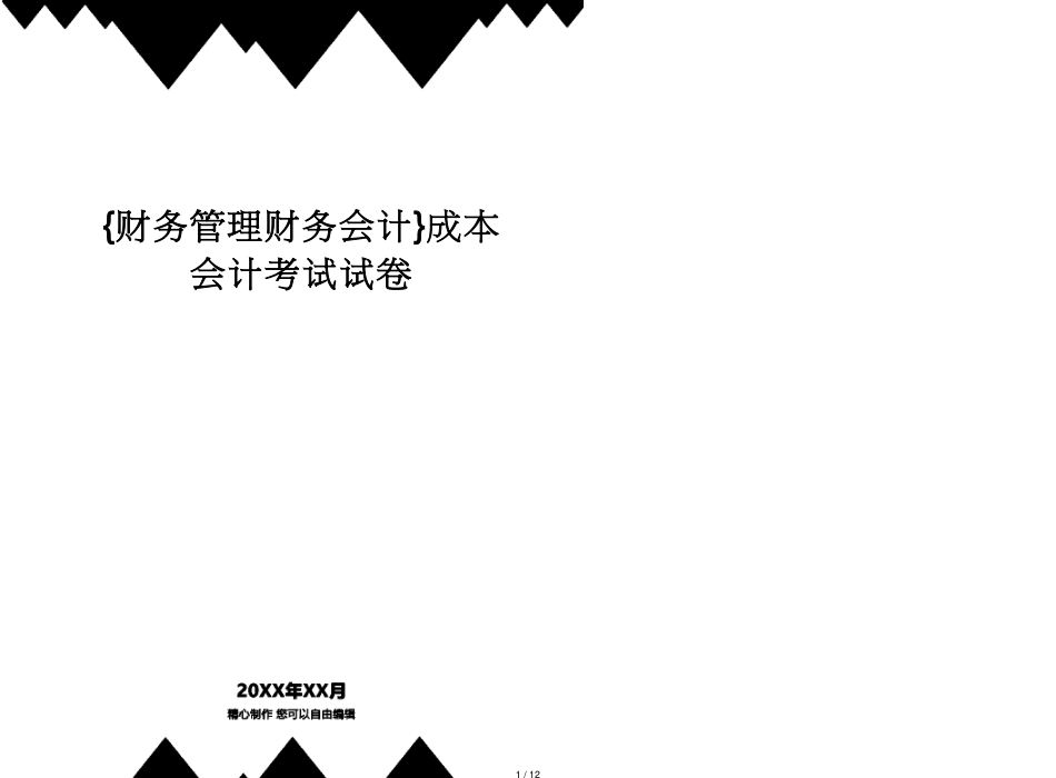 【财务管理财务会计】 成本会计考试试卷_第1页