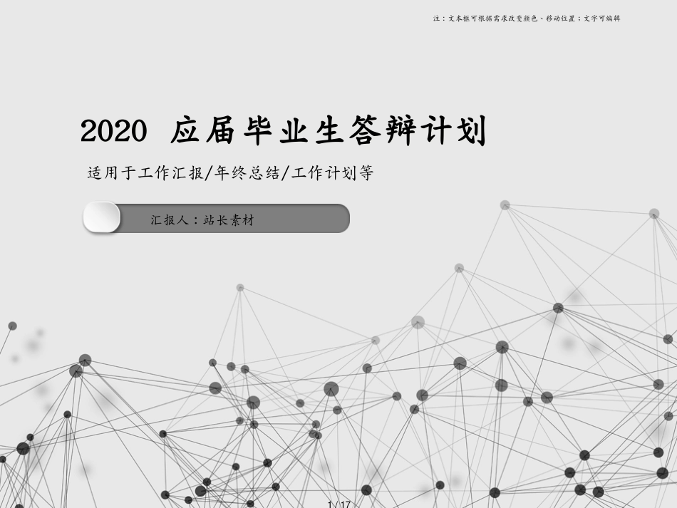 2020应届毕业生答辩计划[共17页]_第1页