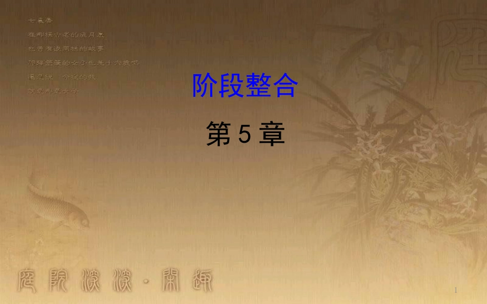 高中生物 第五章 细胞的能量供应和利用阶段整合优质课件 新人教版必修1_第1页