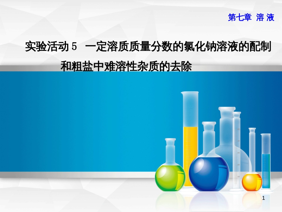 九年级化学下册 实验五 一定溶质质量分数的氯化钠溶液的配制和粗盐中难溶性杂质的去除优质课件 （新版）粤教版_第1页