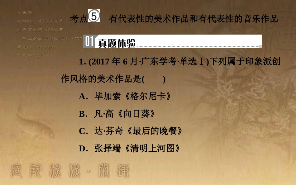 高中历史学业水平测试复习 专题二十 近代以来世界的科学技术与文学艺术 考点5 有代表性的美术作品和音乐作品优质课件_第2页