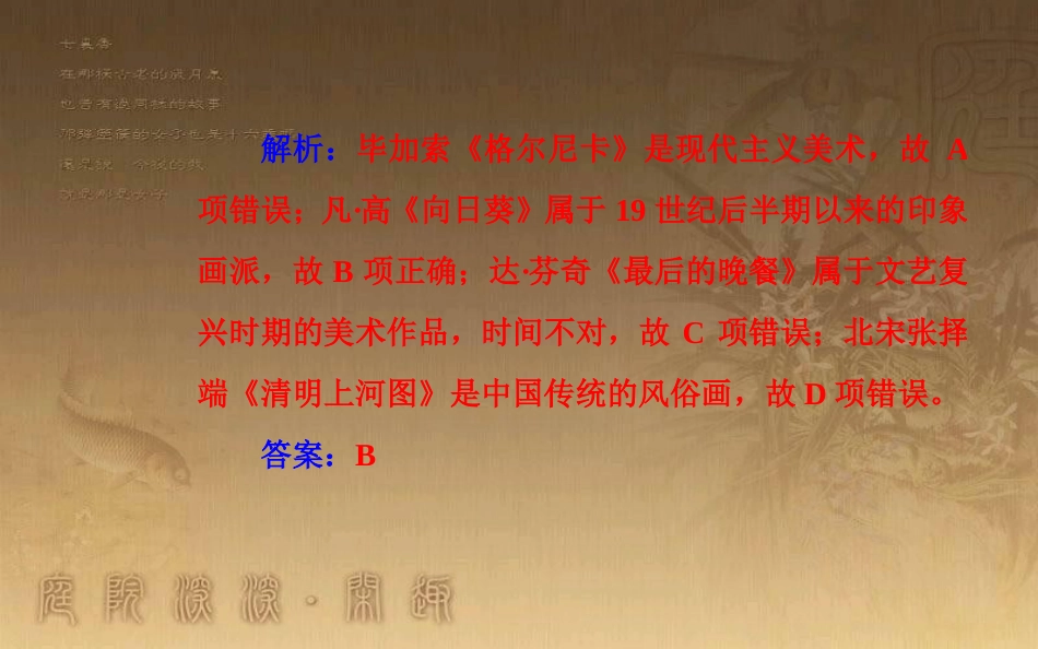 高中历史学业水平测试复习 专题二十 近代以来世界的科学技术与文学艺术 考点5 有代表性的美术作品和音乐作品优质课件_第3页
