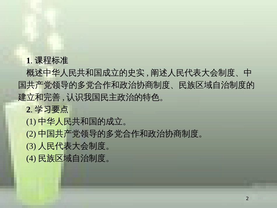 高中历史 第六单元 现代中国的政治建设与祖国统一 20 新中国的民主政治建设优质课件 新人教版必修1_第2页