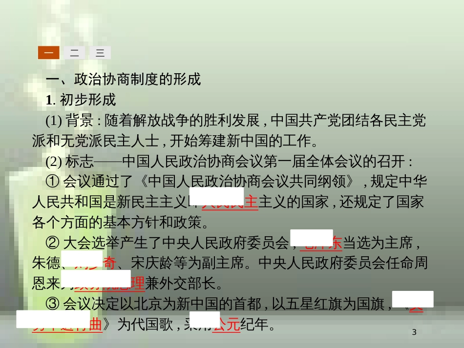 高中历史 第六单元 现代中国的政治建设与祖国统一 20 新中国的民主政治建设优质课件 新人教版必修1_第3页