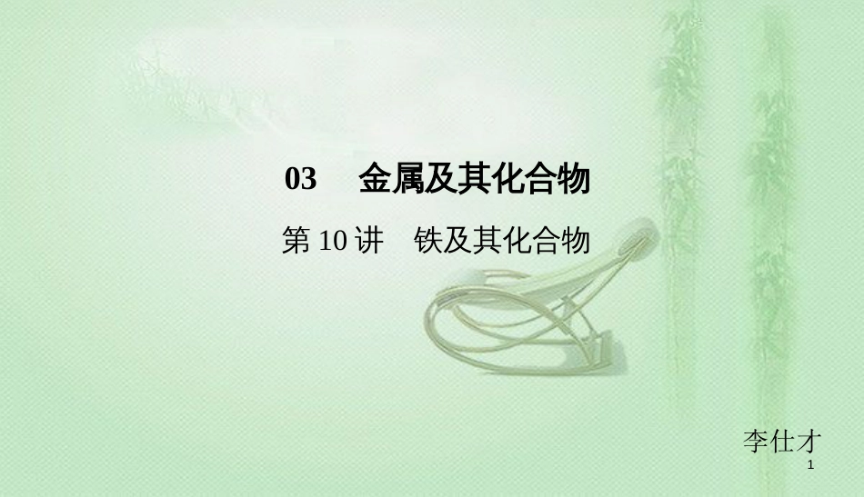 高考化学总复习 03 金属及其化合物（10）铁及其化合物（1）优质课件 新人教版_第1页