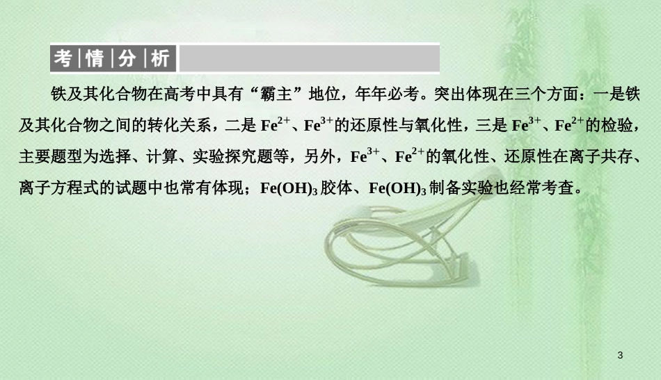 高考化学总复习 03 金属及其化合物（10）铁及其化合物（1）优质课件 新人教版_第3页