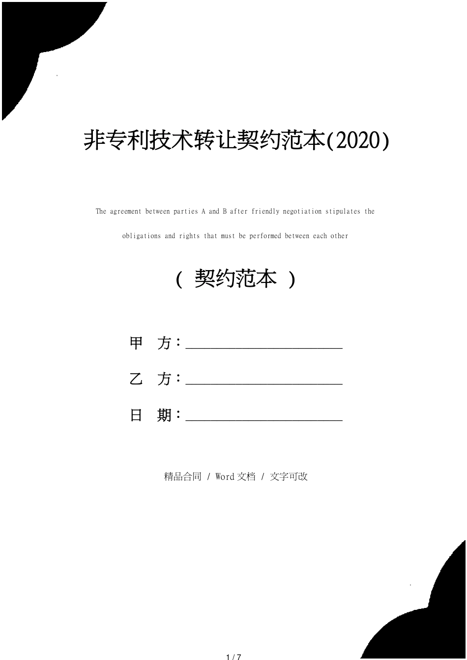 非专利技术转让协议范本(2020)[共7页]_第1页