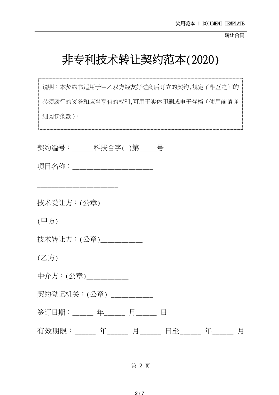 非专利技术转让协议范本(2020)[共7页]_第2页