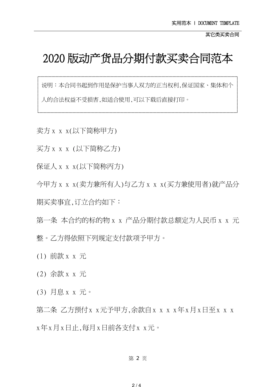 动产货品分期付款买卖合同范本实用文档[共4页]_第2页