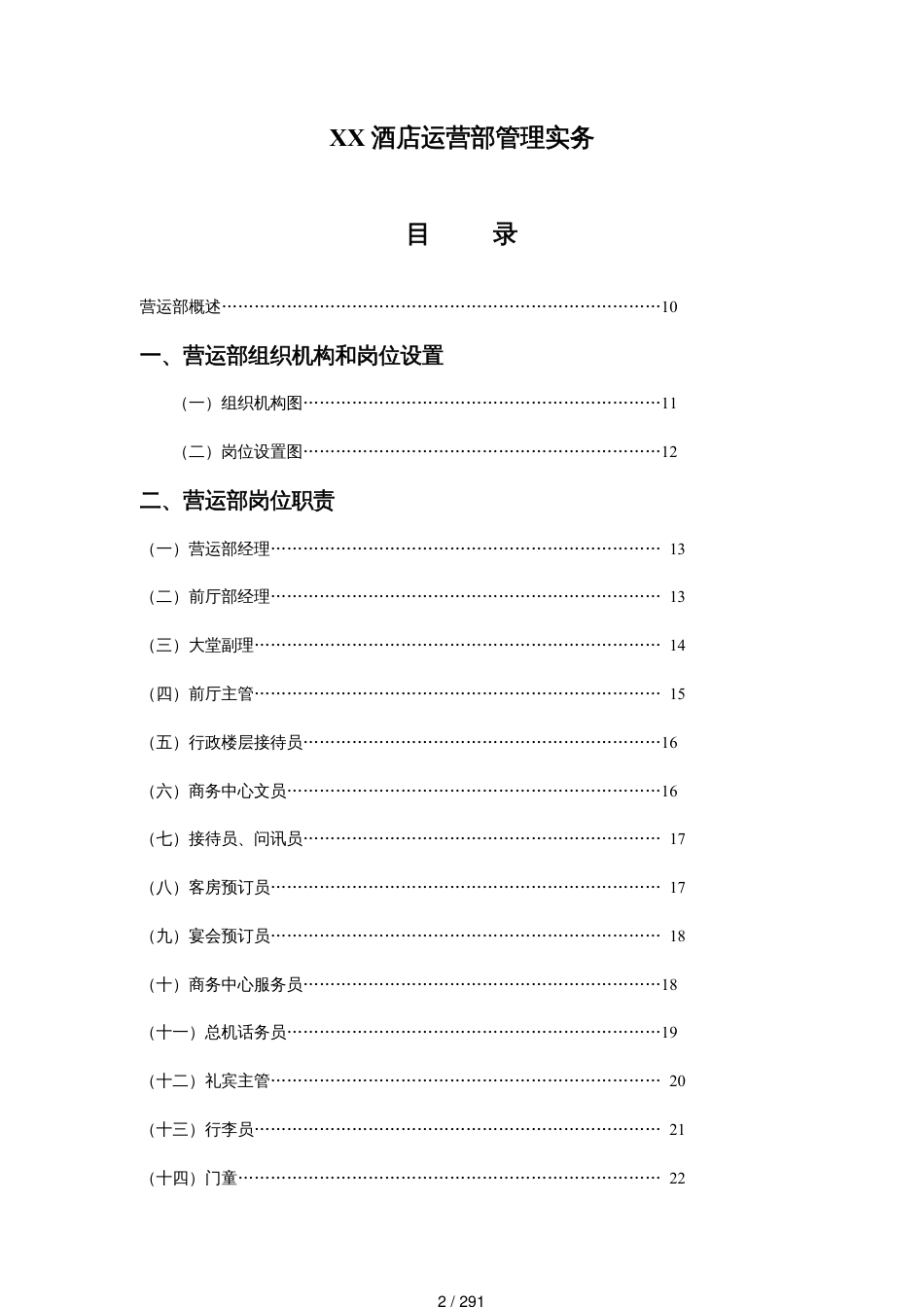 某某酒店营运部管理实务_第2页