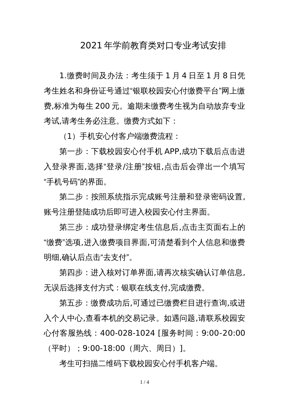 2021年学前教育类对口专业考试安排_第1页