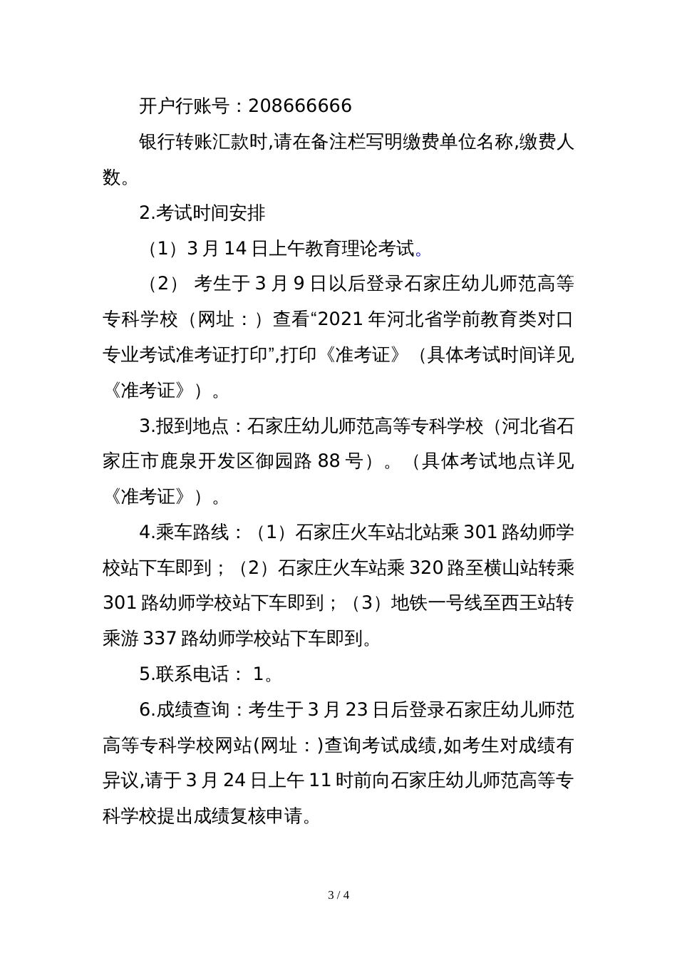 2021年学前教育类对口专业考试安排_第3页