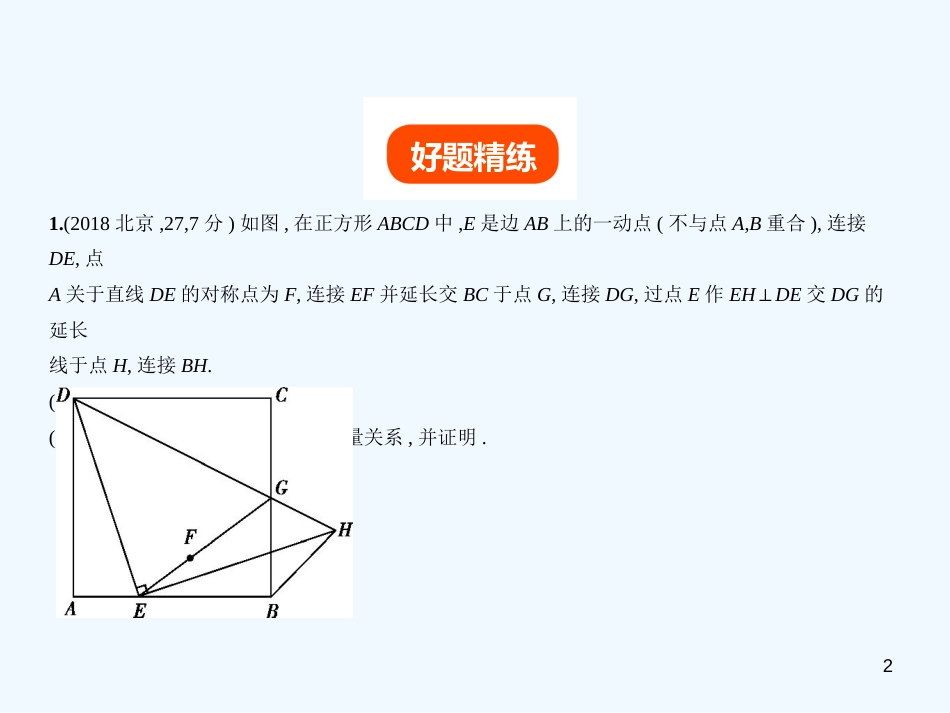 （北京专版）2019年中考数学一轮复习 第七章 专题拓展 7.6 几何压轴综合题（试卷部分）优质课件_第2页