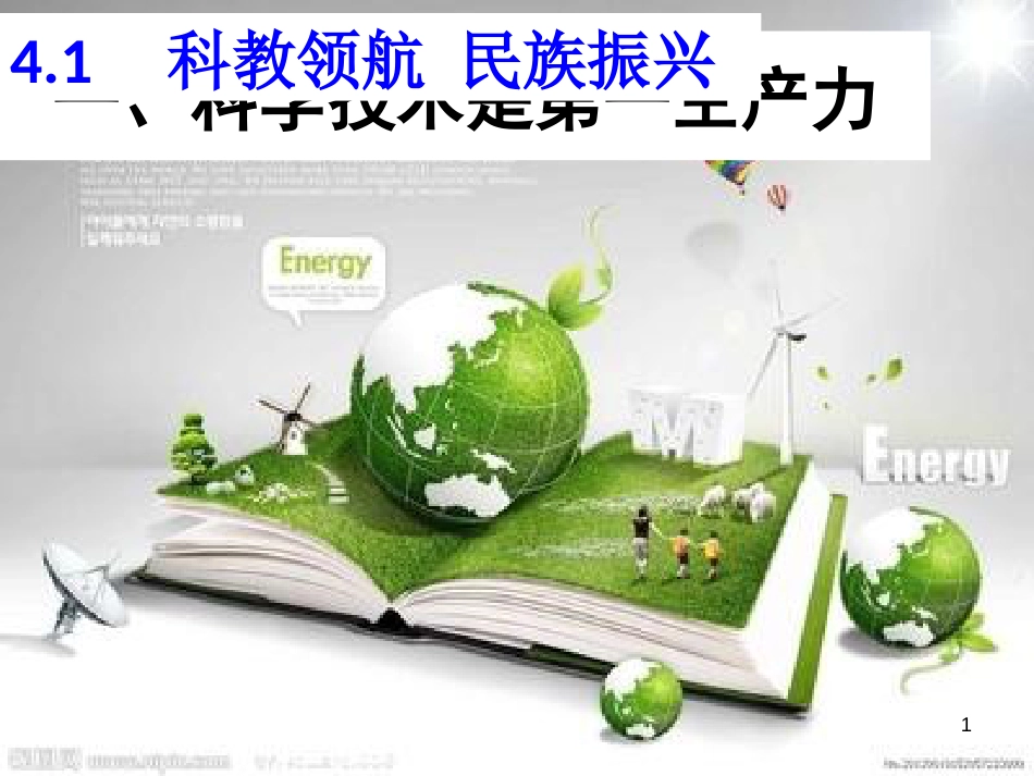 九年级道德与法治上册 第四单元 科教兴国 引领未来 4.1科教领航 民族振兴优质课件 粤教版_第1页