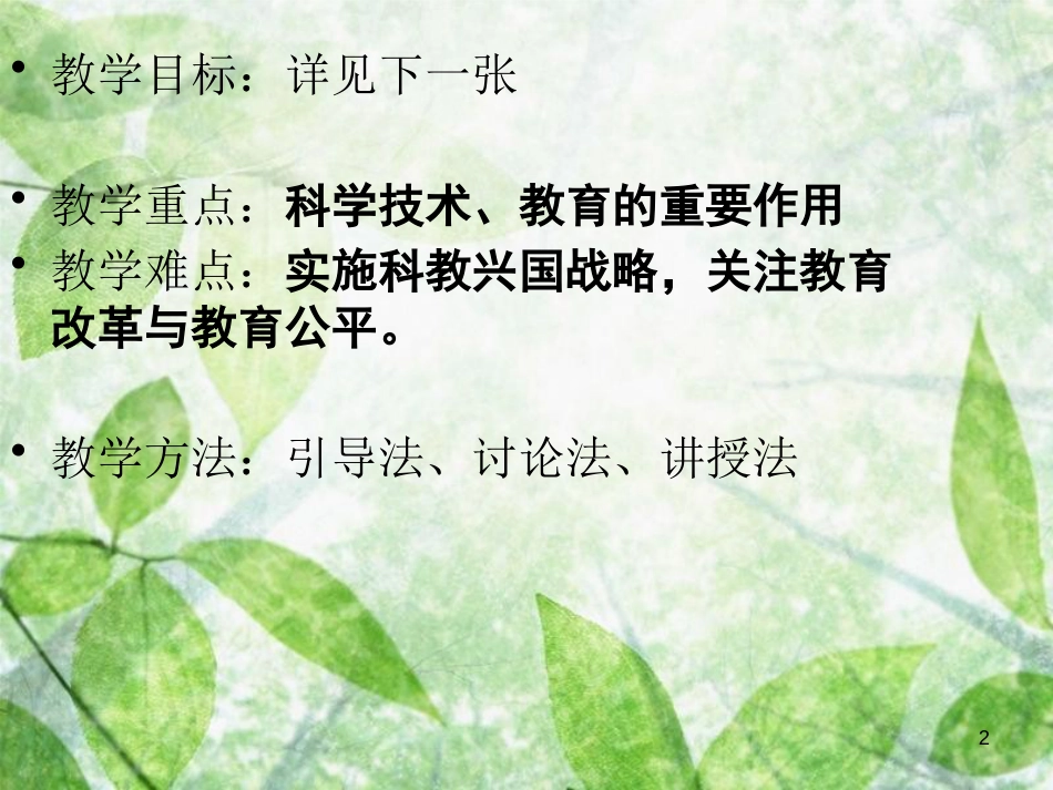 九年级道德与法治上册 第四单元 科教兴国 引领未来 4.1科教领航 民族振兴优质课件 粤教版_第2页
