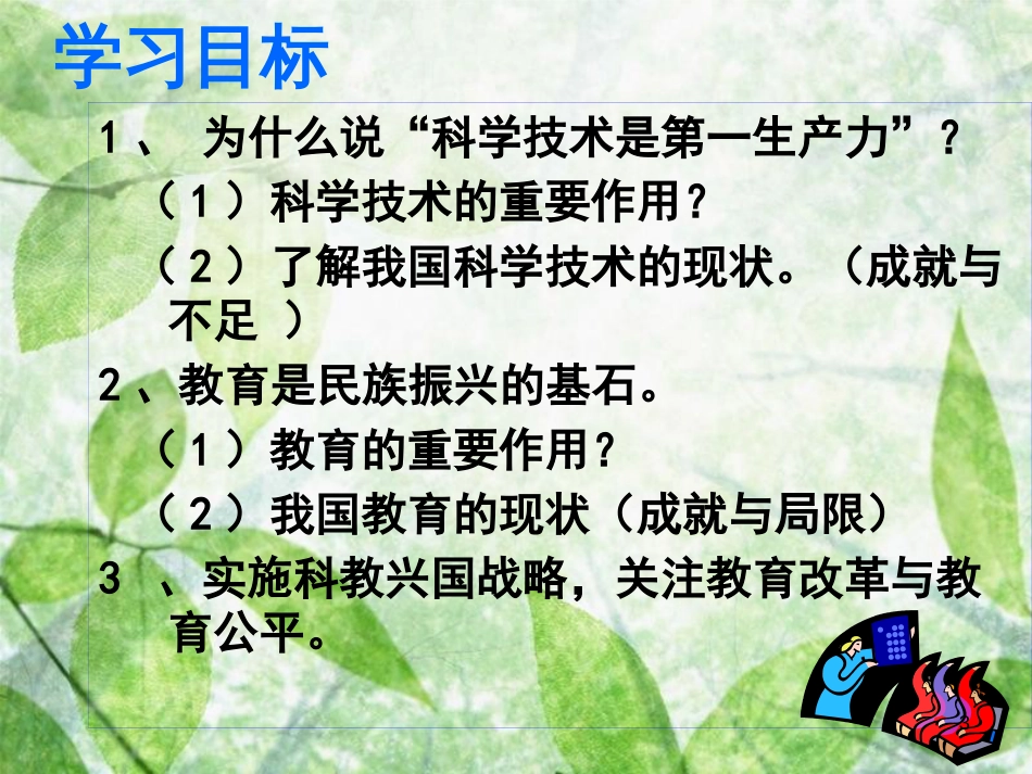 九年级道德与法治上册 第四单元 科教兴国 引领未来 4.1科教领航 民族振兴优质课件 粤教版_第3页