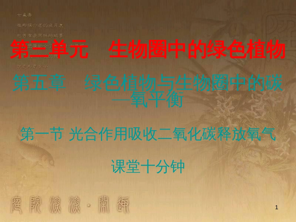 七年级生物上册 第三单元 第五章 第一节 光合作用吸收二氧化碳释放氧气课堂十分钟优质课件 （新版）新人教版_第1页
