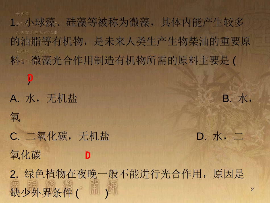七年级生物上册 第三单元 第五章 第一节 光合作用吸收二氧化碳释放氧气课堂十分钟优质课件 （新版）新人教版_第2页