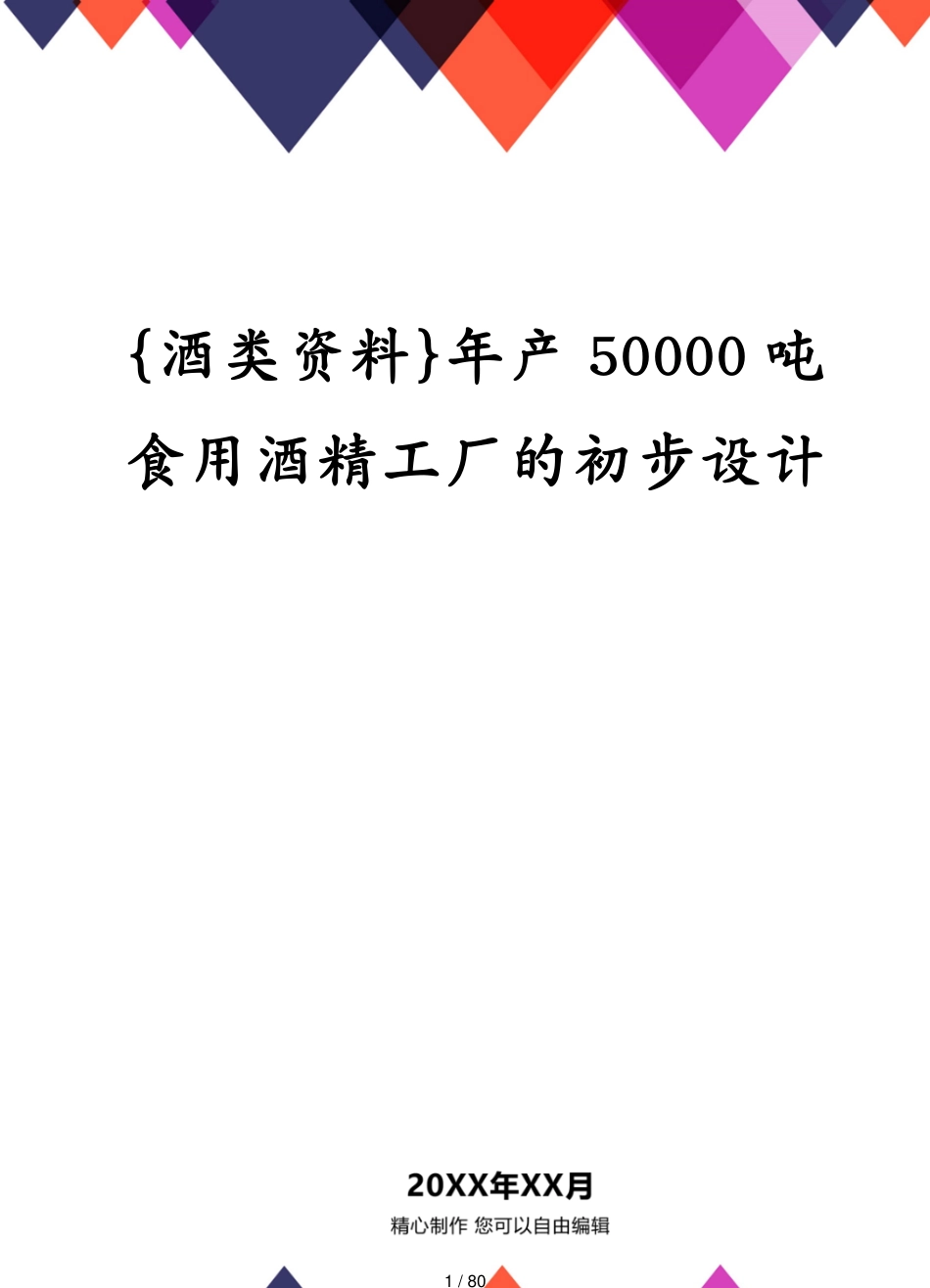 年产50000吨食用酒精工厂的初步设计_第1页