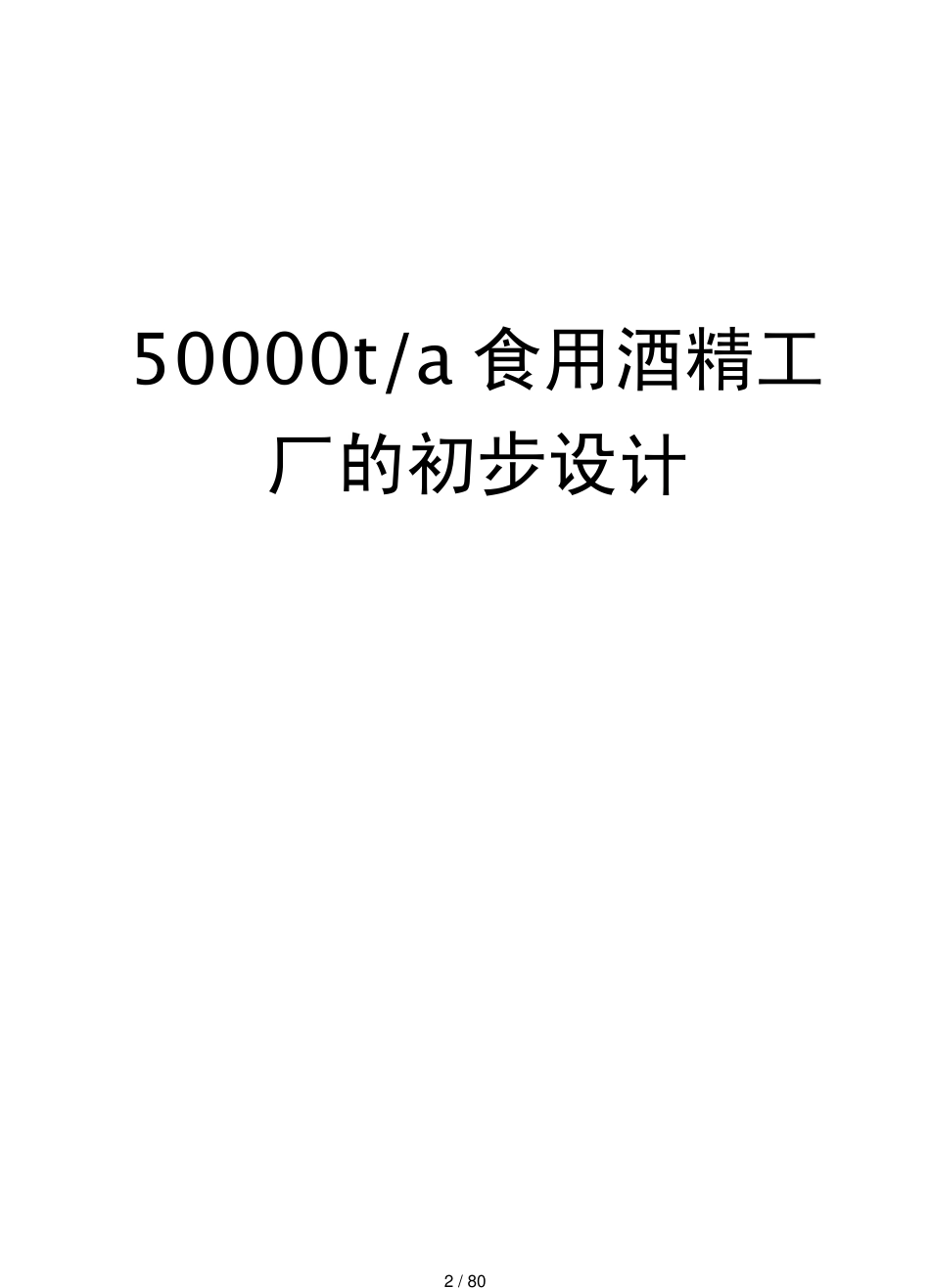 年产50000吨食用酒精工厂的初步设计_第2页