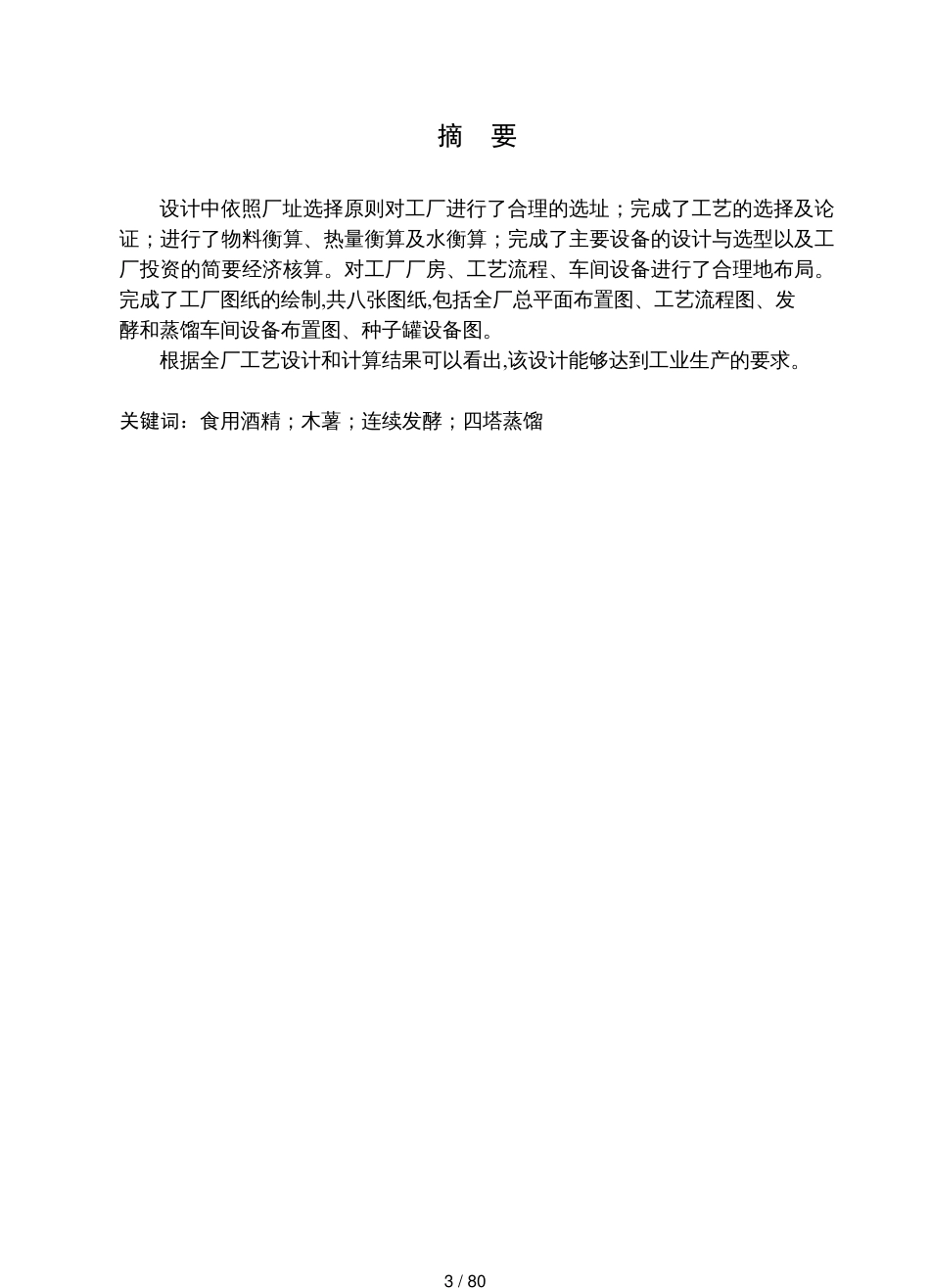 年产50000吨食用酒精工厂的初步设计_第3页