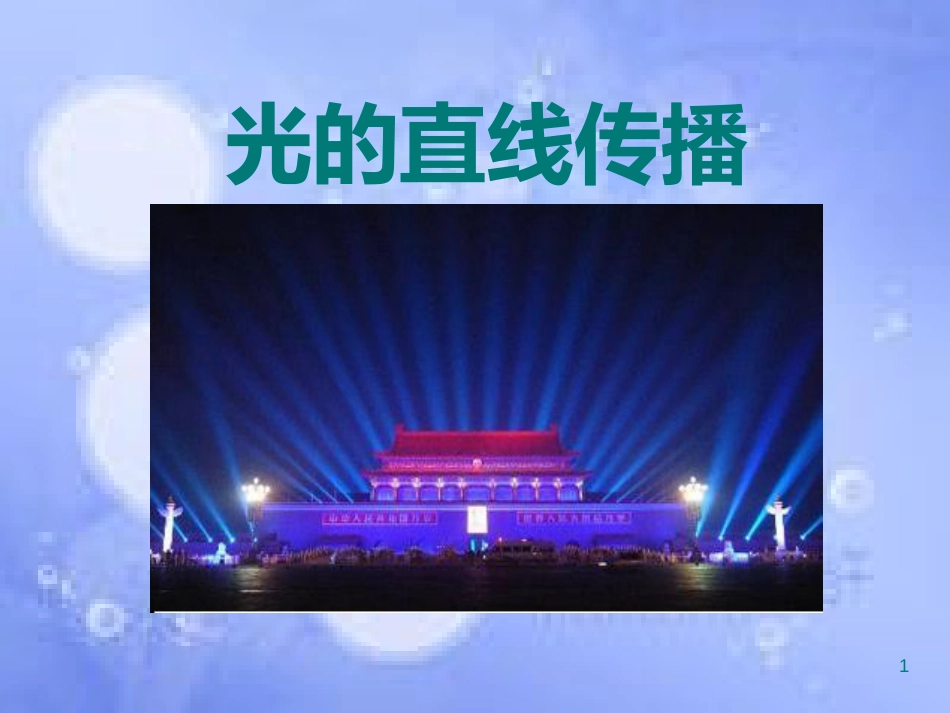 八年级物理上册 4.1《光的直线传播》课件 （新版）新人教版_第1页