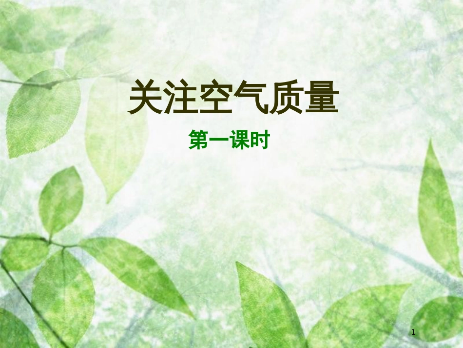 高中化学 主题1 呵护生存环境 课题1 关注空气质量优质课件3 鲁科版选修1_第1页