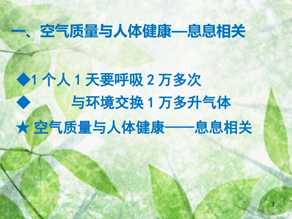 高中化学 主题1 呵护生存环境 课题1 关注空气质量优质课件3 鲁科版选修1_第3页